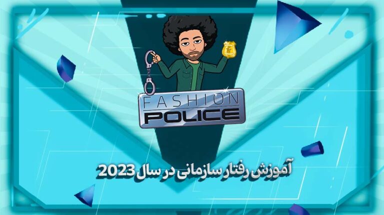 آموزش رفتار سازمانی در سال 2023