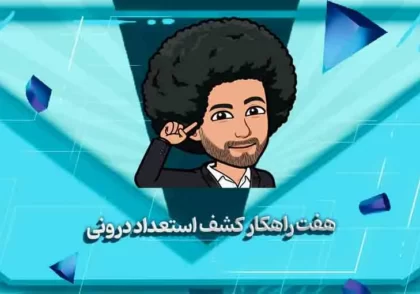 7 تحول شگفت‌انگیز با کشف استعدادهای درونی