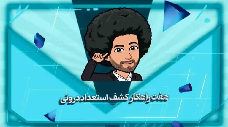 7 تحول شگفت‌انگیز با کشف استعدادهای درونی
