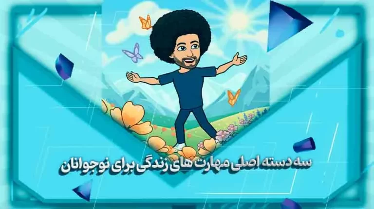 سه دسته اصلی مهارت های زندگی برای نوجوانان