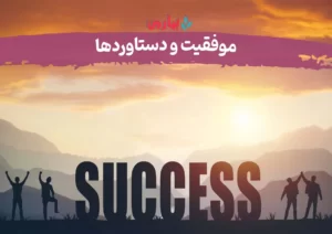 موفقیت و دستاوردها