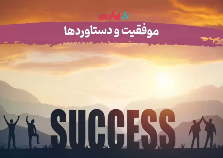 موفقیت و دستاوردها