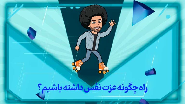 عزت نفس چیست و چگونه عزت نفس داشته باشیم؟