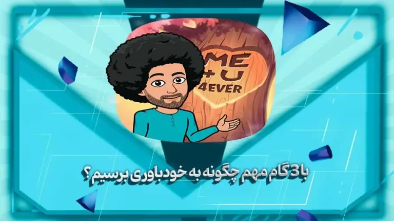 چگونه به خودباوری برسیم؟