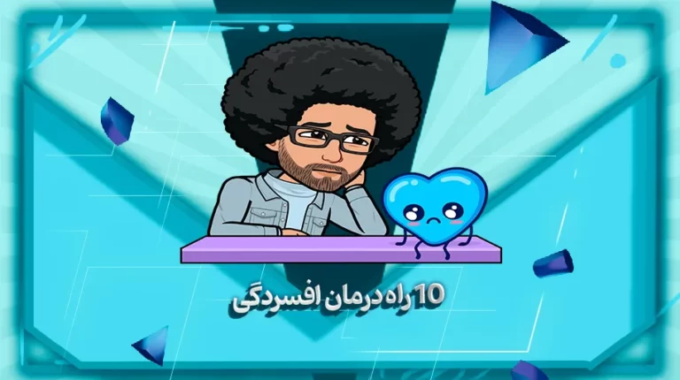 10 راه درمان افسردگی