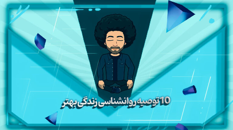10توصیه روانشناسی زندگی بهتر
