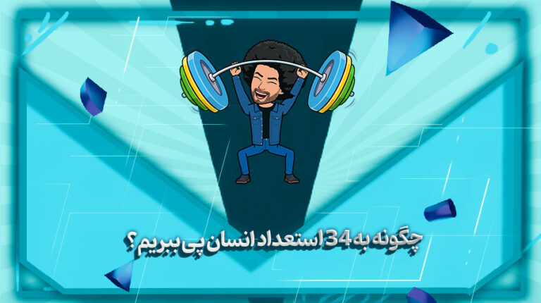 چگونه به 34 استعداد انسان پی ببریم؟