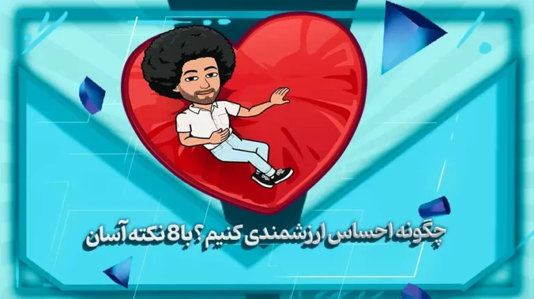 چگونه احساس ارزشمندی کنیم؟ با 8 نکته آسان