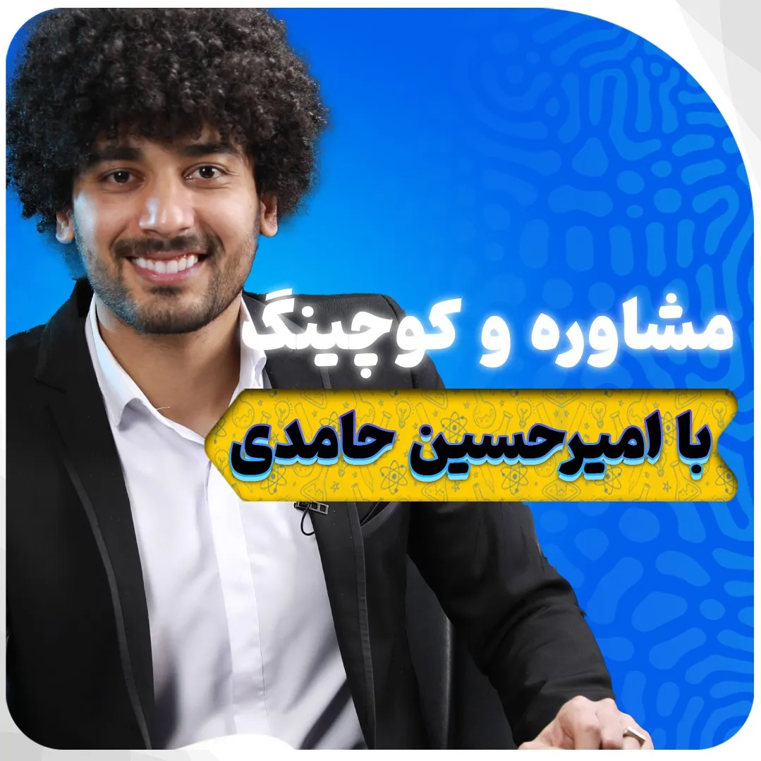 کوچینگ و مشاوره با امیرحسین حامدی