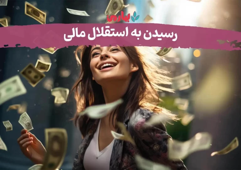 استقلال مالی