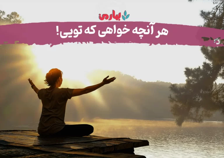 هرآنچه خواهی