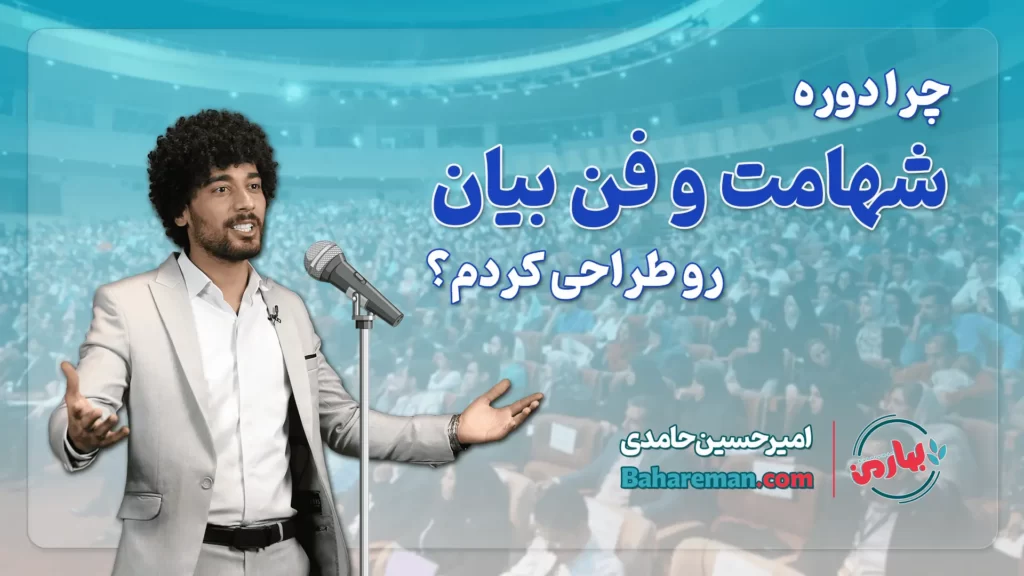 چرا دوره فن بیان و شهامت رو طراحی کردم؟