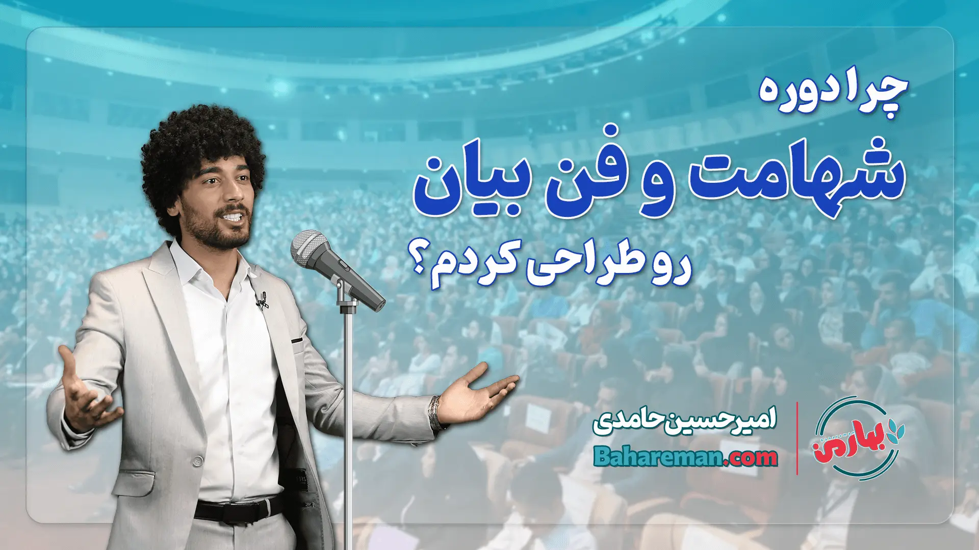 چرا دوره فن بیان و شهامت رو طراحی کردم؟