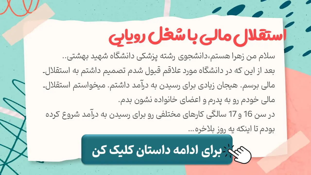 استقلال مالی زهرا