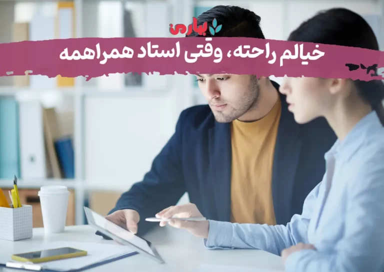 خیالم راحته