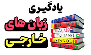 یادگیری زبان های خارجی