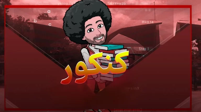 کنکور1403