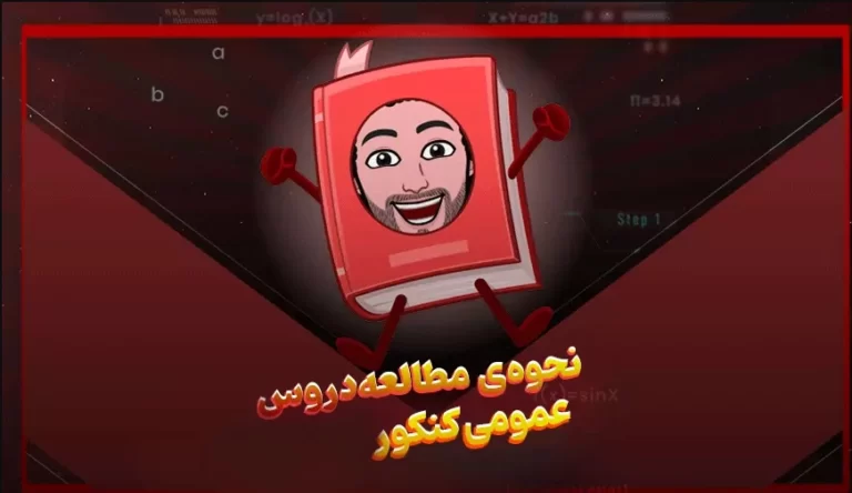 نحوه ی مطالعه دروس عمومی کنکور