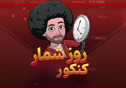 روز شمار کنکور 1403 5 روزشمار کنکور1403