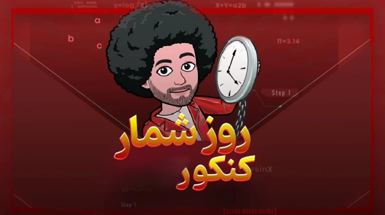 روزشمار کنکور1403