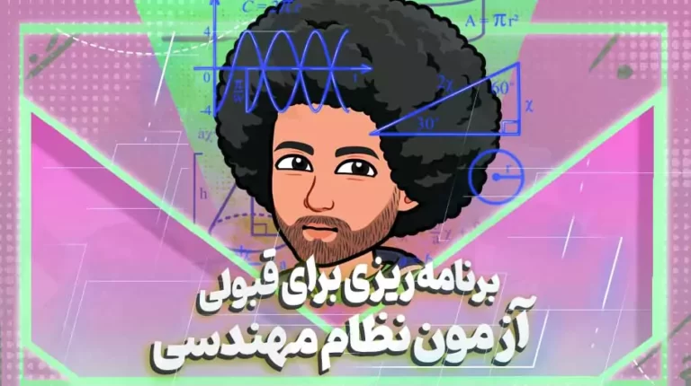 برنامه ریزی برای قبولی آزمون نظام مهندسی