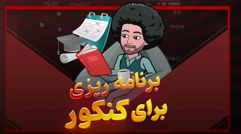 برنامه ریزی برای کنکور