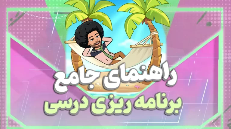 برنامه ریزی درسی