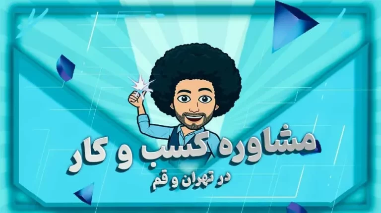 مشاوره کسب و کار در تهران و قم - بهارمن