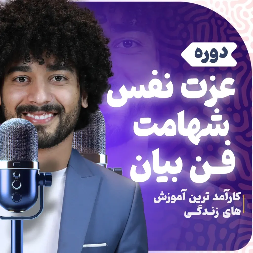 دوره فن بیان و شهامت و عزت نفس بهارمن