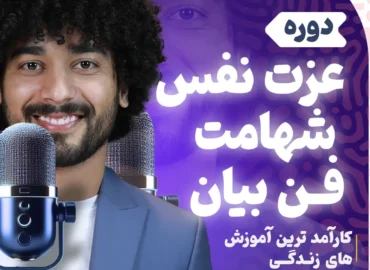 دوره فن بیان و شهامت و عزت نفس بهارمن