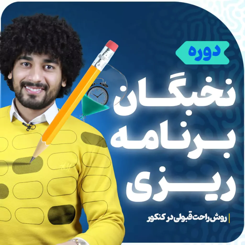دوره نخبگان برنامه ریزی