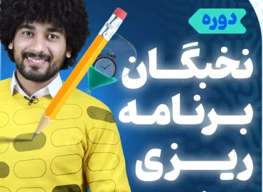 دوره نخبگان برنامه ریزی