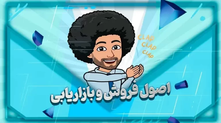 اصول فروش و بازاریابی - بهارمن