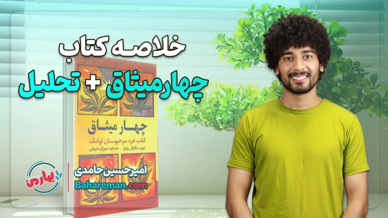 خلاصه کتاب چهار میثاق + تحلیل