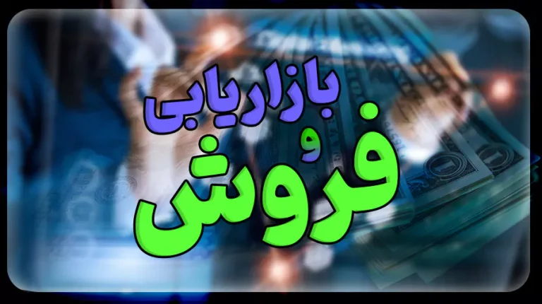 آموزش بازاریابی و فروش