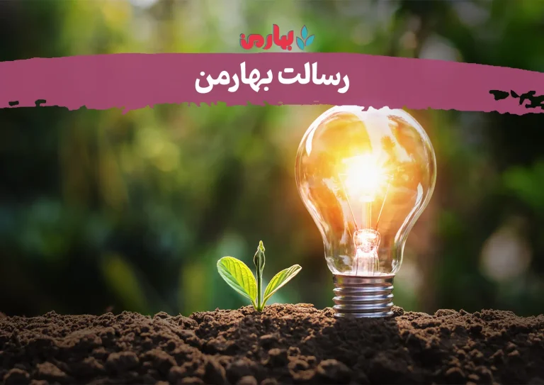 رسالت-بهارمن