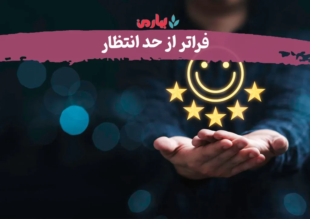 فراتر-از-انتظار