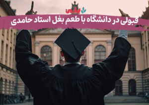 قبولی دانشگاه