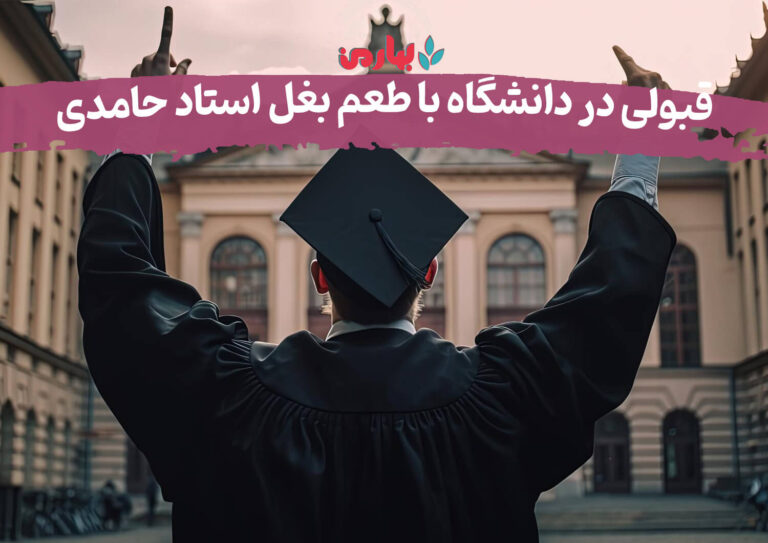 قبولی دانشگاه