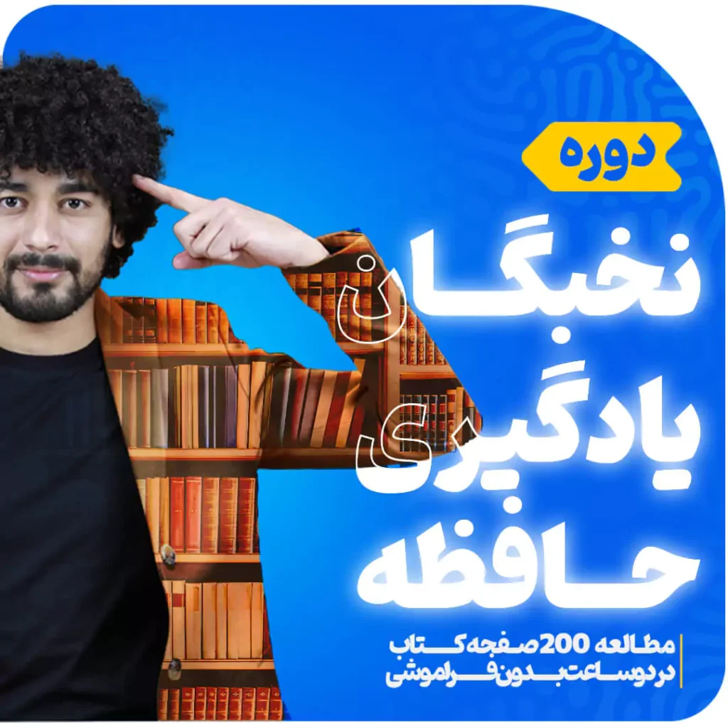 دوره نخبگان و یادگیری بهارمن