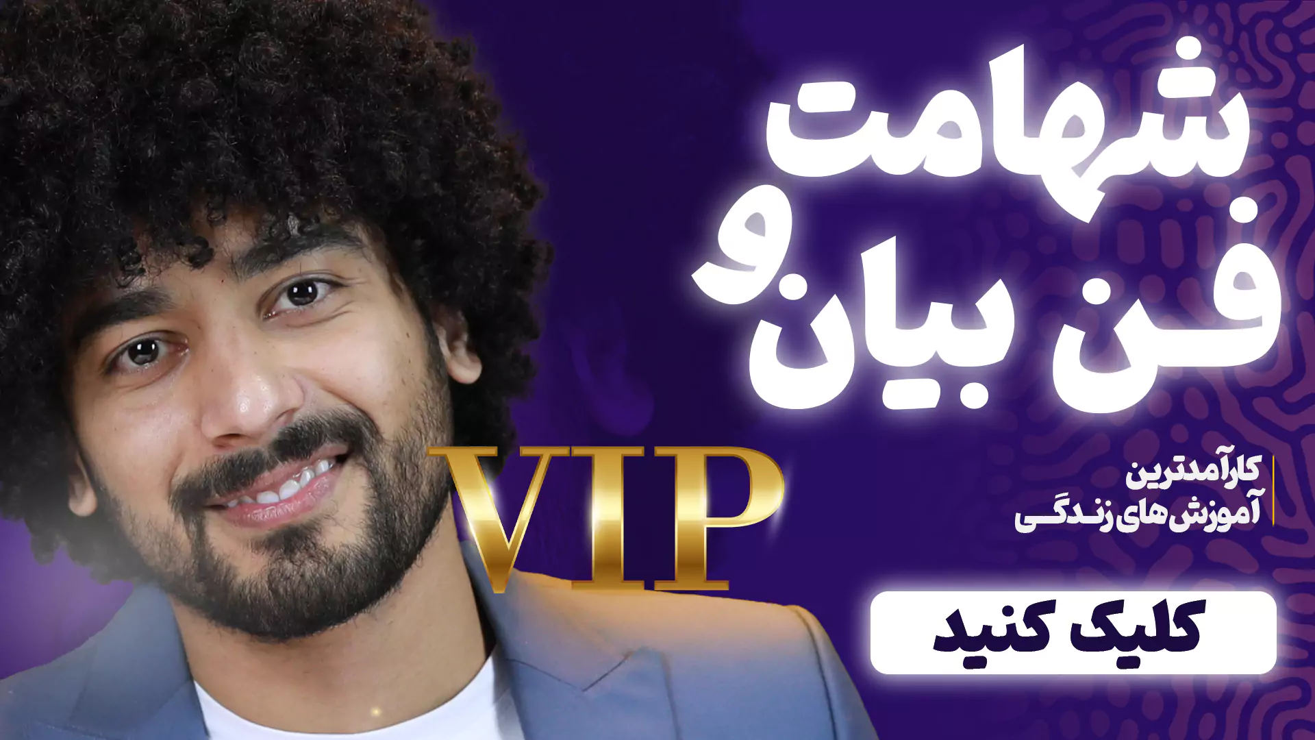 دوره فن بیان