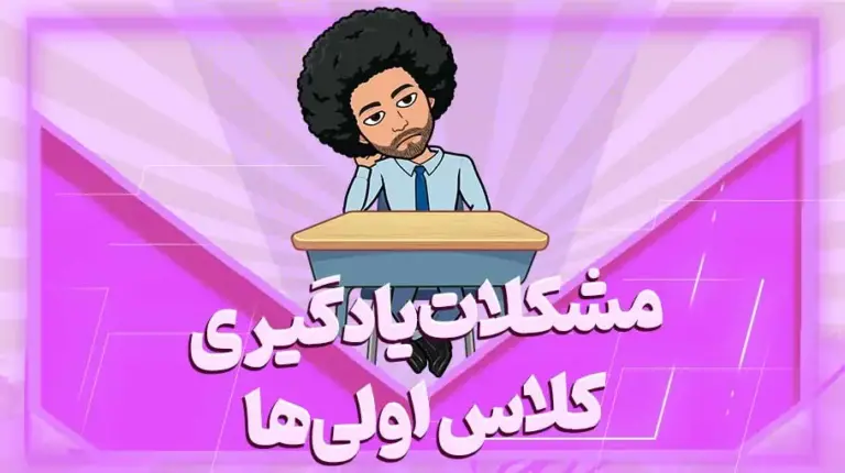 مشکلات یادگیری کلاس اولی ها