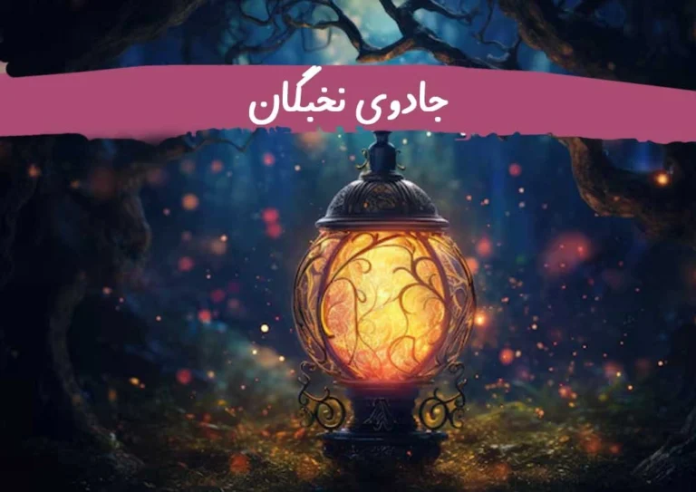 جادوی نخبگان