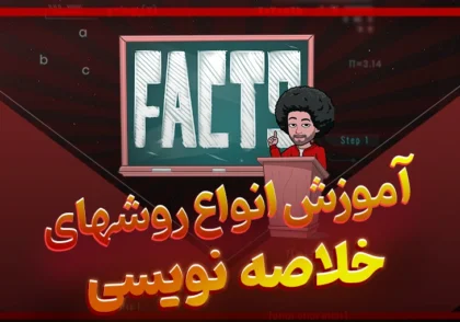 ویدیو آموزش خلاصه نویسی + معرفی انواع روشهای آن 1 آموزش خلاصه نویسی و اواع روش های آن