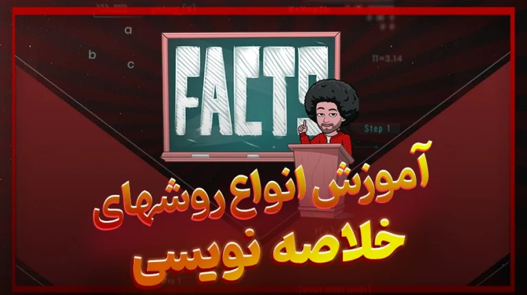 آموزش خلاصه نویسی و اواع روش های آن