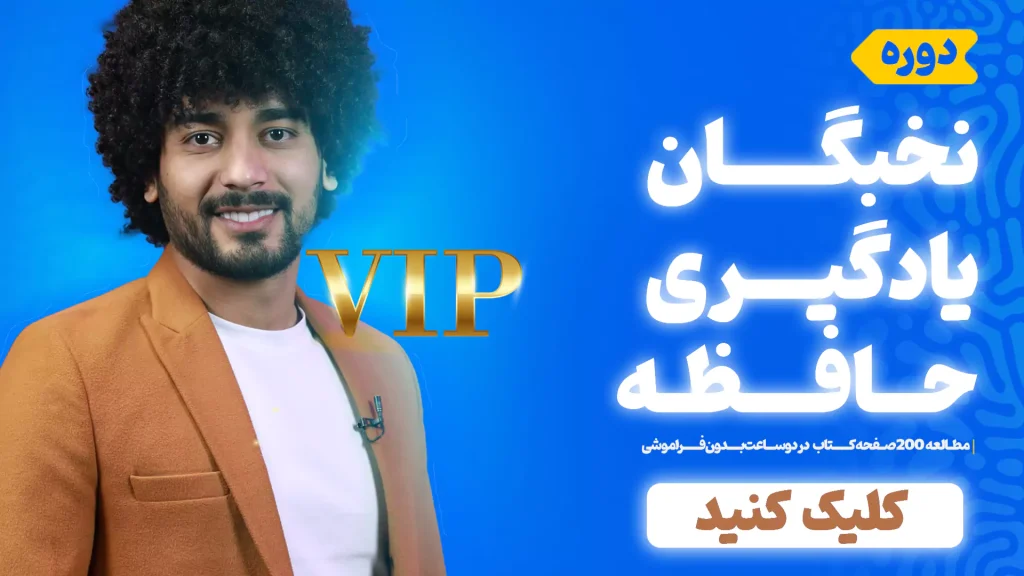 دوره تندخوانی و تقویت حافظه+(100% کاربردی)