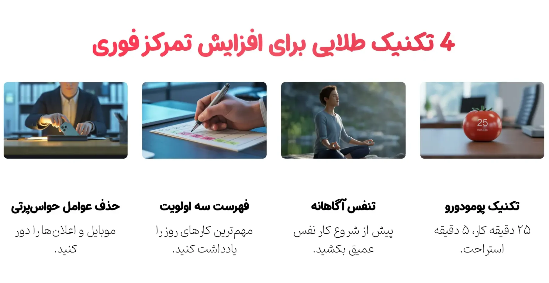 افزایش تمرکز ذهن؛ 10 تکنیک ساده علمی (فیلم + پادکست) 1 چگونه خیلی سریع تمرکز خود را افزایش دهیم؟ تکنیک های افزایش تمرکز بهارمن