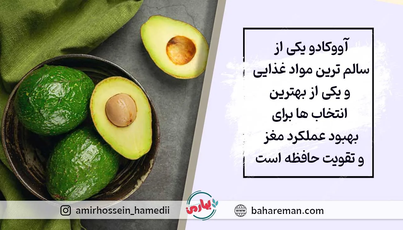 چگونگی تقویت حافظه کوتاه مدت با مواد غذایی 5 خواص آووکادو برای تقویت مغز و افزایش تمرکز