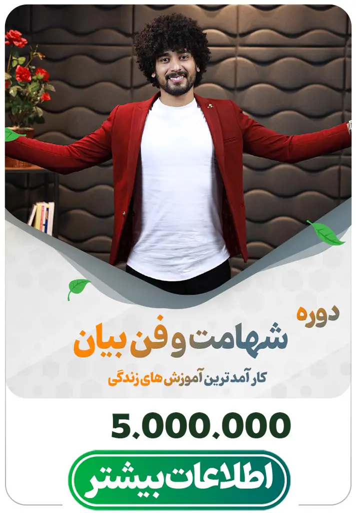 دوره شهامت و فن بیان