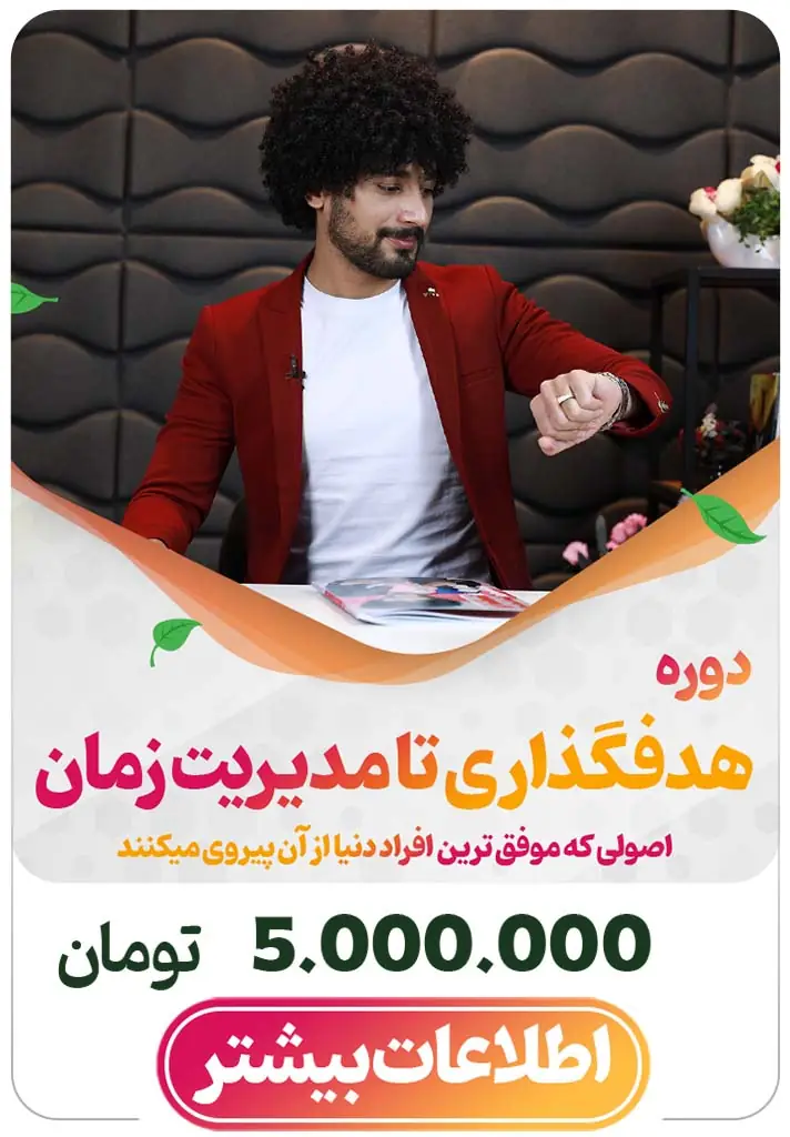 دوره هدف گذاری و مدیریت زمان